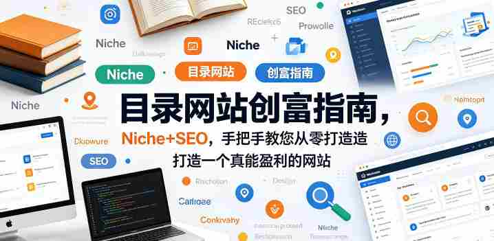 目录网站创富指南，Niche+SEO，手把手教您从零打造打造一个真能盈利的网站【原创双语字幕】-易度轻创站
