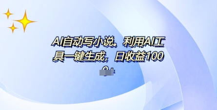 AI一件原创情感小说连续剧，多平台批量发布，一部小说多重收益，每天10分钟新手小白也能月入1w+-易度轻创站