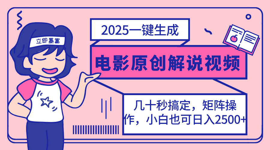 （14154期）2025最新一键生成原创电影解说视频，小白也可无脑矩阵操作，一天几分钟...-易度轻创站