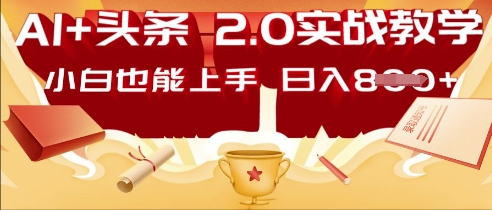 AI头条2.0 战略部署：DeepSeek矩阵爆文，轻松日入多张指南-易度轻创站