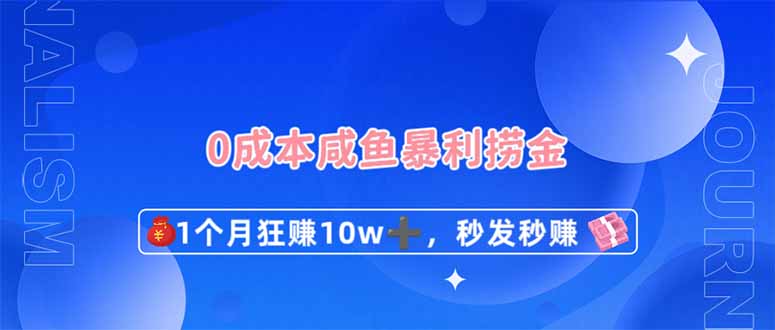 （14257期）0成本闲鱼暴利捞金，1个月狂赚10W+，秒发秒赚新玩法-易度轻创站