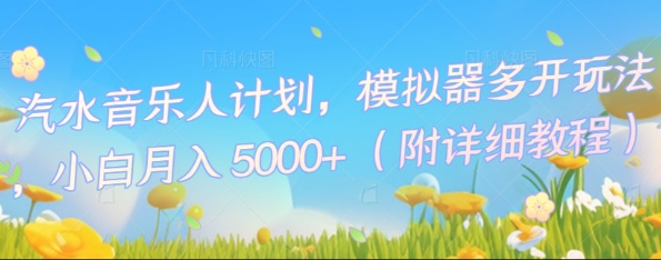 汽水音乐人计划，模拟器多开玩法，小白月入5k+-易度轻创站