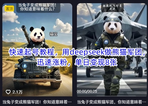 快速起号教程，用deepseek做熊猫军团，迅速涨粉，单日变现8张-易度轻创站