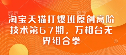 淘宝天猫打爆班原创高阶技术第67期，万相台无界组合拳-易度轻创站