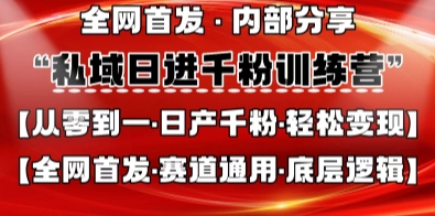 私域日进千粉训练营，全网首发，从0开始带你做好私域，适用于任何赛道，让日产千粉不再是梦-易度轻创站
