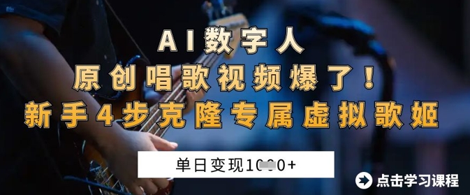 AI数字人原创唱歌视频爆了，单日变现1k，新手4步克隆专属虚拟歌姬-易度轻创站