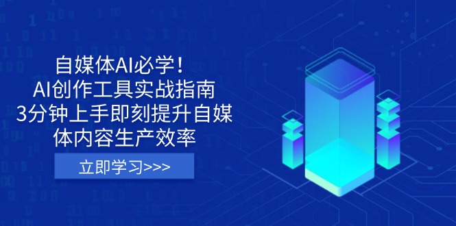 （14156期）自媒体AI必学！AI创作工具实战指南，3分钟上手即刻提升自媒体内容生产效率-易度轻创站