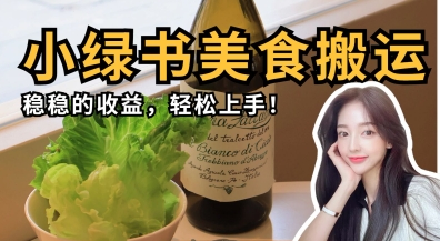 微信小绿书美食搬运，稳稳的收益，轻松上手-易度轻创站