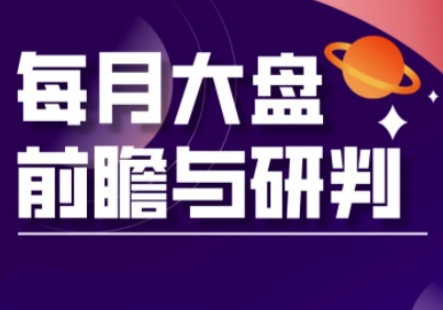 A股板块轮动实战策略与每月大盘前瞻与研判(更新3月)-易度轻创站