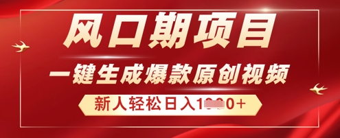 2025年最新风口项目，AI一键生成原创视频，新手小白稳定日入多张-易度轻创站
