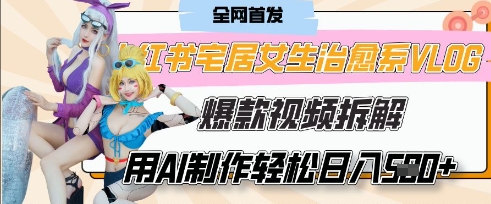 AI“宅居女生的一天”治愈系vlog动画视频，7天长粉破千，单条广告2k+，0成本制作有手就会-易度轻创站