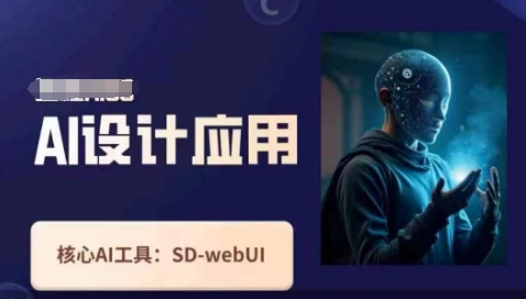 Ai设计应用课，​SD-webui工作原理使用技巧-易度轻创站