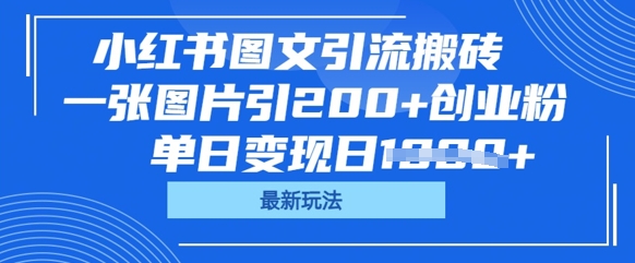 小红书图文引流搬砖，一张图片引200+创业粉，单日变现日数张-易度轻创站