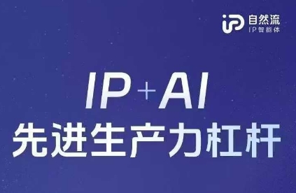 25年自然流AI智能体线下课程，IP+AI先进生产力杠杆(官方笔记+全套课件+完整录音)-易度轻创站