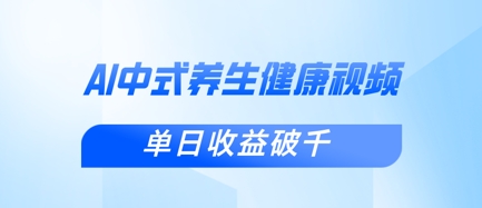 新手小白使用DeepSeek制作中式健康视频，一条视频涨粉1W+，单日收益破千-易度轻创站