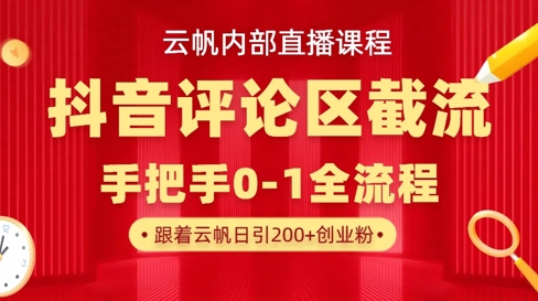 云帆内部直播课·抖音评论区截流流术，精准私信粉丝，单号日引流300+精准创业粉-易度轻创站