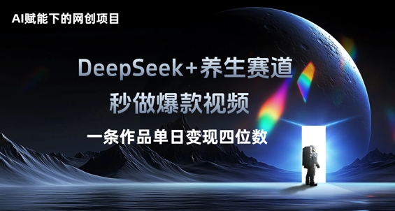 AI赋能下的网创项目，DeepSeek+养生赛道，秒做爆款视频一条作品单日变现三位数-易度轻创站