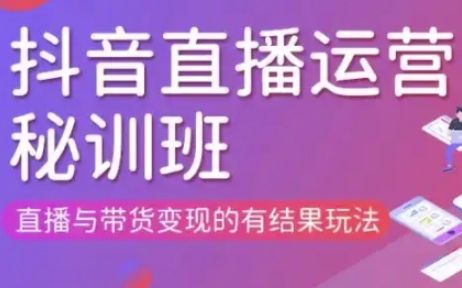 直播运营个体培训(更新3月21-22日现场课),直播与带货变现的有结果玩法-易度轻创站