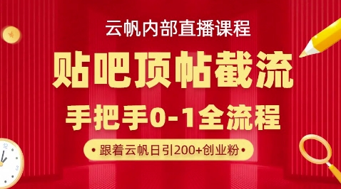 【云帆内部直播课】百度贴吧顶帖回帖引流玩法，单号单日引300+精准创业粉-易度轻创站