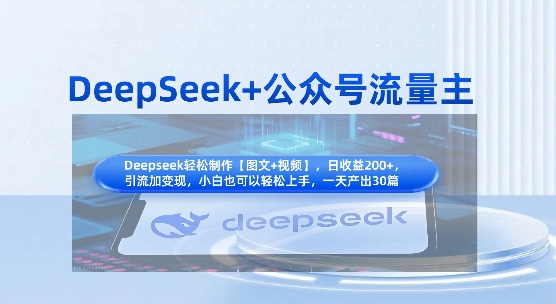 DeepSeek+公众号流量主，知识付费赛道价值变现，引流+变现全流程-易度轻创站