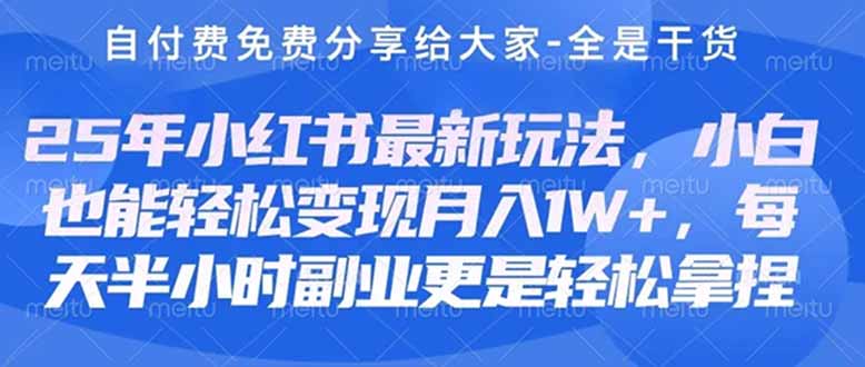 （14315期）创业+副业必看  最新小红书护肤美妆养生课程，稳定变现月入3000-5000+。-易度轻创站