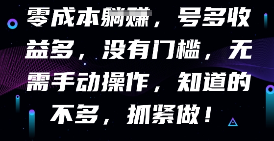 零成本全自动，号多收益多，没有门槛，无需手动-易度轻创站