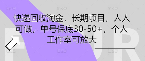 快递回收淘金，长期项目，人人可做，单号保底30-50+，个人工作室可放大-易度轻创站