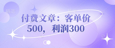 付费文章：客单价500，利润300-易度轻创站