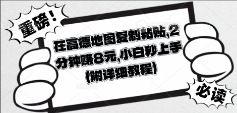 在高德地图复制粘贴，2分钟挣8块，小白秒上手-易度轻创站