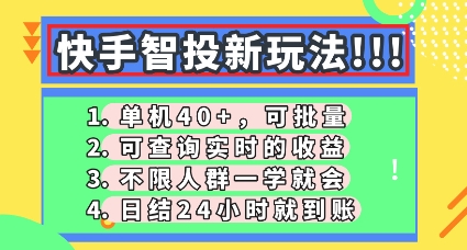 快手智投新玩法，单机日入40+，可批量，可查询实时收益，零门槛【揭秘】-易度轻创站