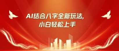 八字小白靠AI躺挣，市场需求暴涨500%-易度轻创站