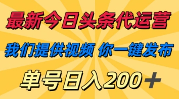 最新今日头条代运营，我们提供视频，你一键发布，单号日入200+【揭秘】-易度轻创站
