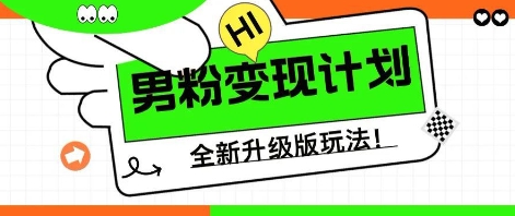 25年男粉全新AI变现玩法，小白轻松上手，单日轻松变现几张-易度轻创站