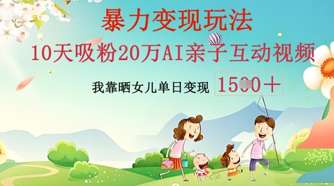 AI亲子互动视频制作：零基础轻松变现，无需复杂技术，小白也能轻松上手-易度轻创站