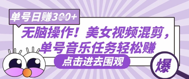 无脑操作！美女视频混剪，单号音乐任务轻松日入3张+-易度轻创站