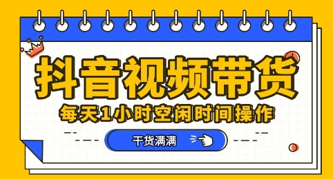 抖音短视频带货赛道，总体来说收益还是比较可观的，一部手机就能操作-易度轻创站