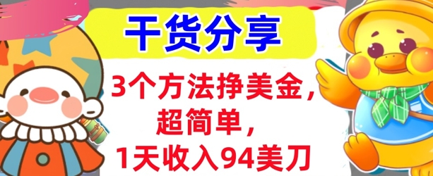 3个方法挣美金，超简单，1天收入94刀，0门槛，干货分享-易度轻创站