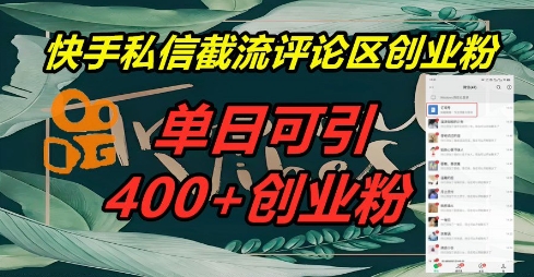快手私信截流创业粉，一天引流400+-易度轻创站