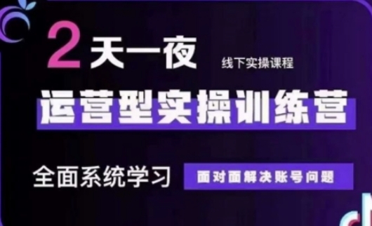 抖音直播运营(第48期+第50期线下课)运营型实操训练营，全面系统学习面对面解决账号问题-易度轻创站