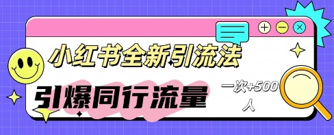 小红书群聊引流：同行流量引爆计划-易度轻创站