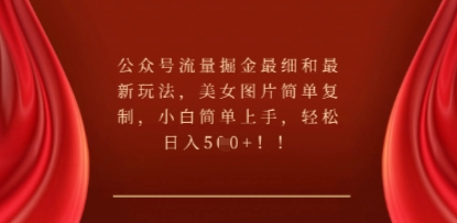 公众号流量掘金最细和最新玩法，美女图片简单复制，小白简单上手-易度轻创站