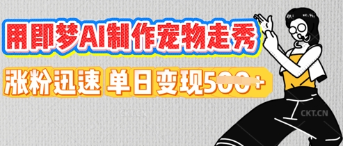 用即梦AI制作宠物走秀，涨粉迅速，单日变现5张-易度轻创站