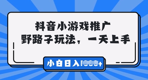 抖音小游戏元梦之星推广，0门槛，小白也能一天两三张-易度轻创站