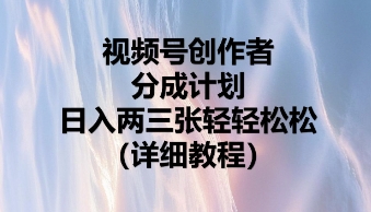 视频号创作者分成计划，日入两张轻轻松松-易度轻创站