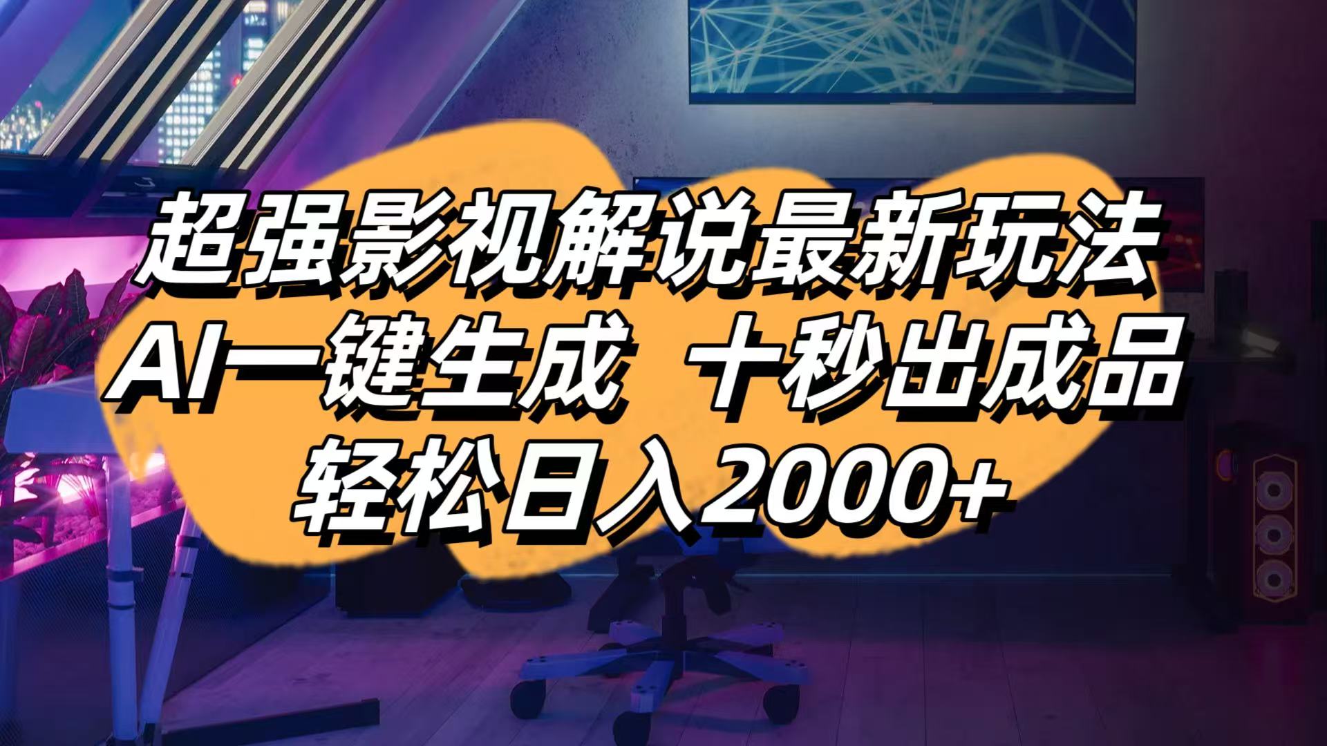 （14341期）影视解说最新玩法,AI一键生成, 十秒出成品, 轻松日入2000+-易度轻创站