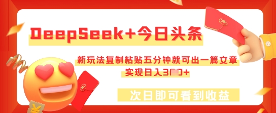 DeepSeek+今日头条，新玩法复制粘贴五分钟就可出一篇文章，实现日入3张-易度轻创站