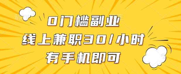 0门槛兼职副业，线上兼职30一小时，有部手机即可【揭秘】-易度轻创站