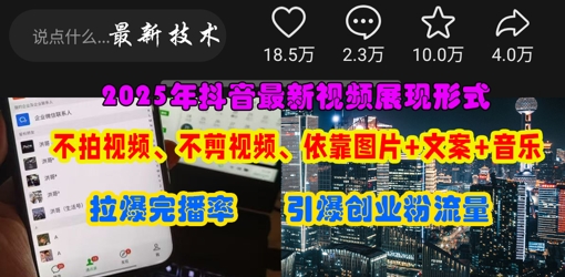 抖音最新视频展现形式，不拍视频、不剪视频、依靠图片+文案助推热门，引爆创业粉-易度轻创站