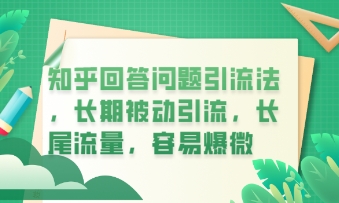 知乎回答问题引流法，长期被动引流，长尾流量，私域变现必学课程-易度轻创站