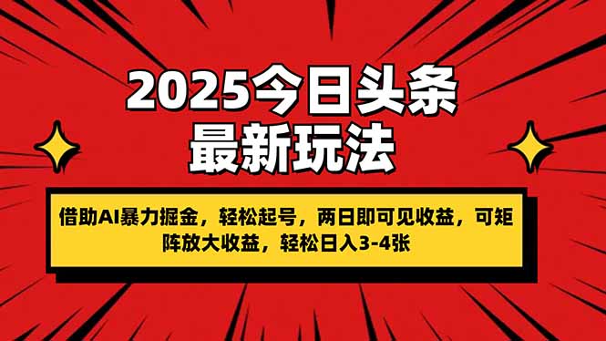 （14306期）2025今日头条最新玩法，借助AI暴力掘金，轻松起号，两日即可见收益，可...-易度轻创站